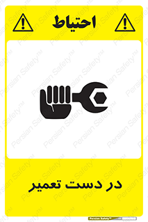 تابلوی ایمنی در دست تعمیر – طرح 10564