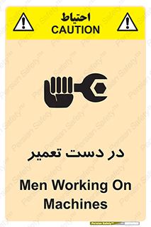 تابلوی ایمنی در دست تعمیر – طرح 10564