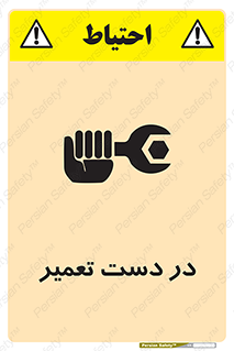 تابلوی ایمنی در دست تعمیر – طرح 10564