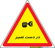 تابلوی ایمنی در دست تعمیر – طرح 10564