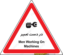 تابلوی ایمنی در دست تعمیر – طرح 10564