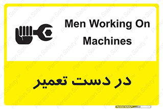 تابلوی ایمنی در دست تعمیر – طرح 10564