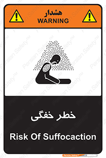 تابلوی ایمنی خطر خفگی – طرح 10565