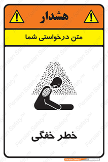 تابلوی ایمنی خطر خفگی – طرح 10565