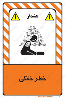 تابلوی ایمنی خطر خفگی – طرح 10565