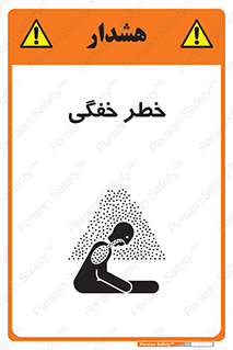 تابلوی ایمنی خطر خفگی – طرح 10565