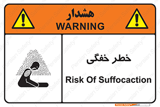 تابلوی ایمنی خطر خفگی – طرح 10565