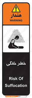 تابلوی ایمنی خطر خفگی – طرح 10565