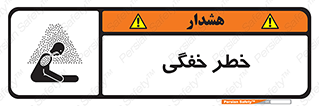 تابلوی ایمنی خطر خفگی – طرح 10565