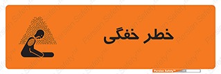 تابلوی ایمنی خطر خفگی – طرح 10565