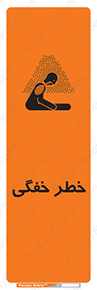 تابلوی ایمنی خطر خفگی – طرح 10565