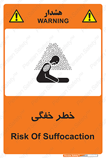 تابلوی ایمنی خطر خفگی – طرح 10565