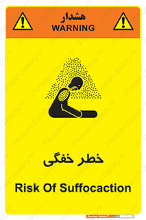 تابلوی ایمنی خطر خفگی – طرح 10565