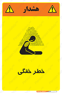 تابلوی ایمنی خطر خفگی – طرح 10565
