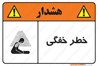 تابلوی ایمنی خطر خفگی – طرح 10565