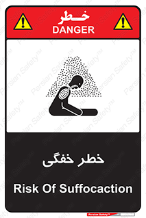 تابلوی ایمنی خطر خفگی – طرح 10565