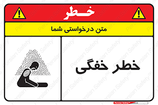 تابلوی ایمنی خطر خفگی – طرح 10565