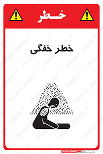 تابلوی ایمنی خطر خفگی – طرح 10565
