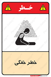 تابلوی ایمنی خطر خفگی – طرح 10565