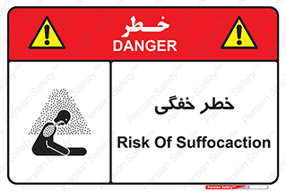 تابلوی ایمنی خطر خفگی – طرح 10565