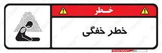 تابلوی ایمنی خطر خفگی – طرح 10565