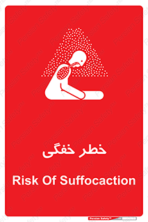 تابلوی ایمنی خطر خفگی – طرح 10565