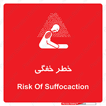 تابلوی ایمنی خطر خفگی – طرح 10565