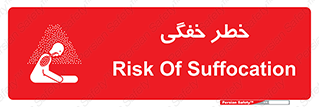 تابلوی ایمنی خطر خفگی – طرح 10565