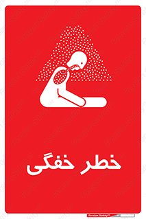 تابلوی ایمنی خطر خفگی – طرح 10565