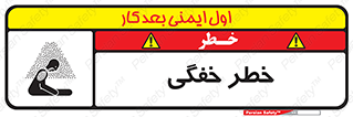 تابلوی ایمنی خطر خفگی – طرح 10565