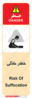 تابلوی ایمنی خطر خفگی – طرح 10565
