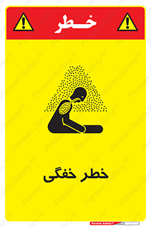 تابلوی ایمنی خطر خفگی – طرح 10565