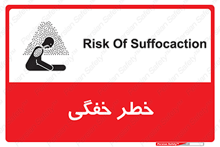 تابلوی ایمنی خطر خفگی – طرح 10565