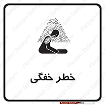 تابلوی ایمنی خطر خفگی – طرح 10565