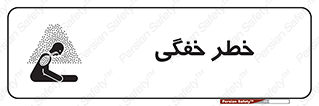تابلوی ایمنی خطر خفگی – طرح 10565