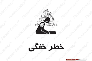 تابلوی ایمنی خطر خفگی – طرح 10565