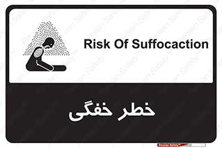 تابلوی ایمنی خطر خفگی – طرح 10565