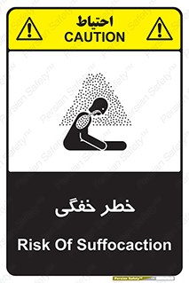 تابلوی ایمنی خطر خفگی – طرح 10565