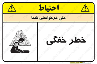 تابلوی ایمنی خطر خفگی – طرح 10565