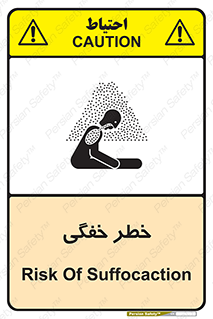 تابلوی ایمنی خطر خفگی – طرح 10565