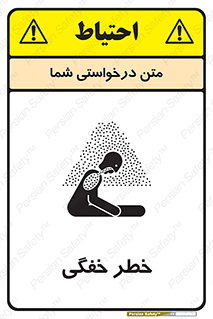 تابلوی ایمنی خطر خفگی – طرح 10565