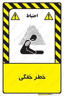 تابلوی ایمنی خطر خفگی – طرح 10565