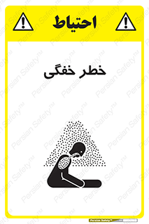 تابلوی ایمنی خطر خفگی – طرح 10565