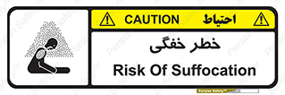 تابلوی ایمنی خطر خفگی – طرح 10565