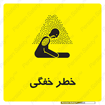 تابلوی ایمنی خطر خفگی – طرح 10565