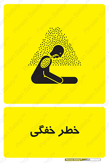 تابلوی ایمنی خطر خفگی – طرح 10565