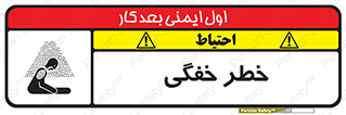 تابلوی ایمنی خطر خفگی – طرح 10565