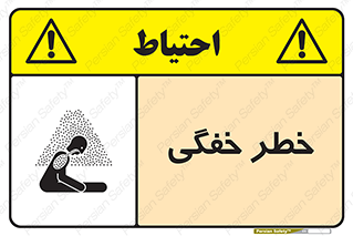تابلوی ایمنی خطر خفگی – طرح 10565
