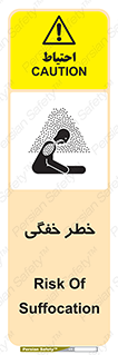 تابلوی ایمنی خطر خفگی – طرح 10565