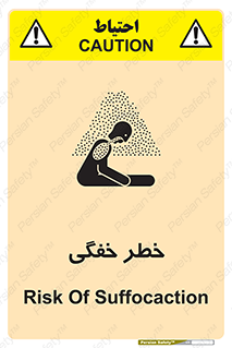 تابلوی ایمنی خطر خفگی – طرح 10565